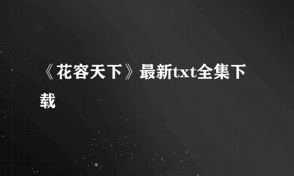 《花容天下》最新txt全集下载