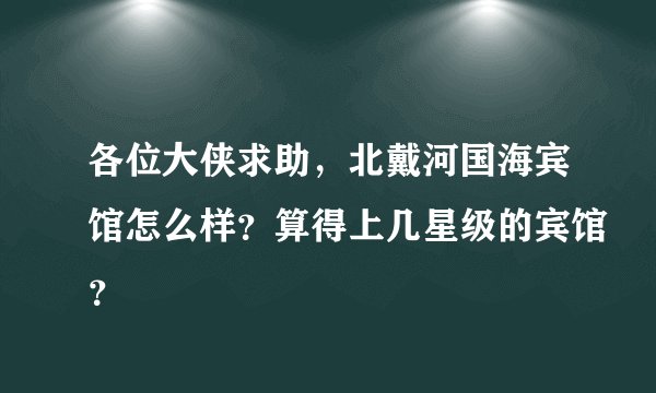 各位大侠求助，北戴河国海宾馆怎么样？算得上几星级的宾馆？