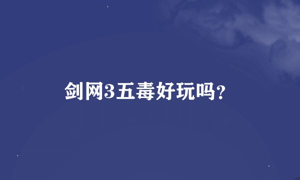 剑网3五毒好玩吗？