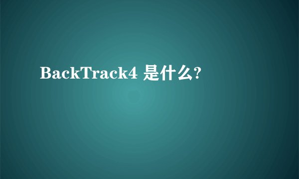 BackTrack4 是什么?
