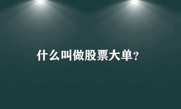 什么叫做股票大单？
