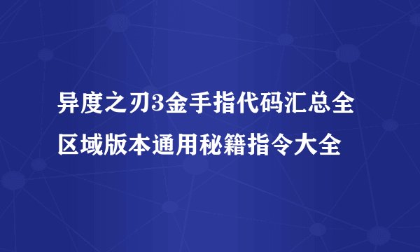 异度之刃3金手指代码汇总全区域版本通用秘籍指令大全