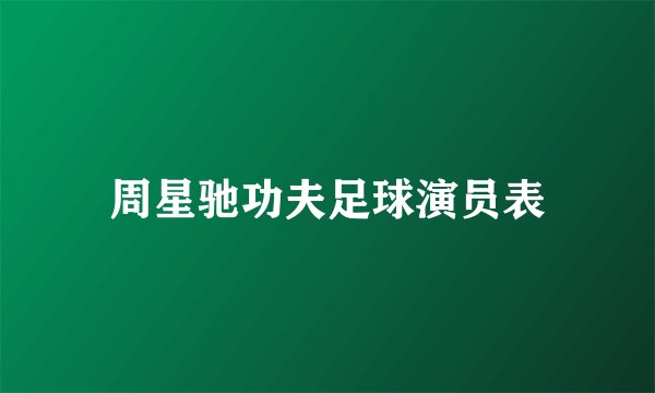 周星驰功夫足球演员表