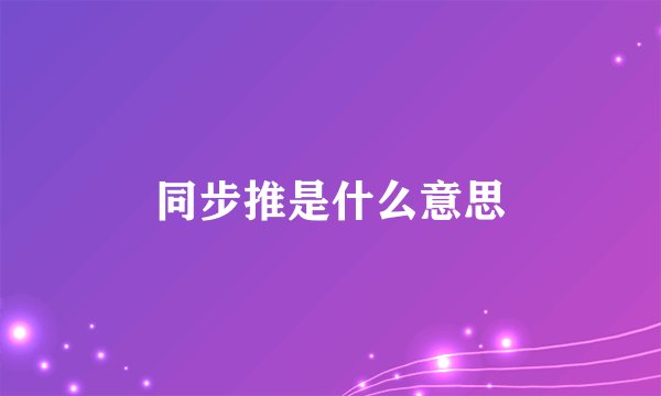 同步推是什么意思