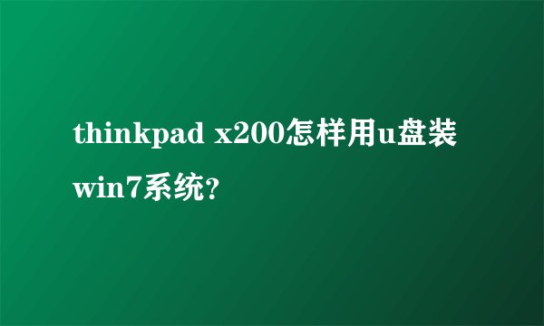 thinkpad x200怎样用u盘装win7系统？