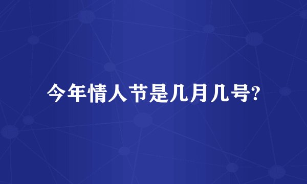 今年情人节是几月几号?