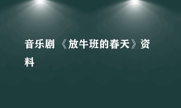 音乐剧 《放牛班的春天》资料