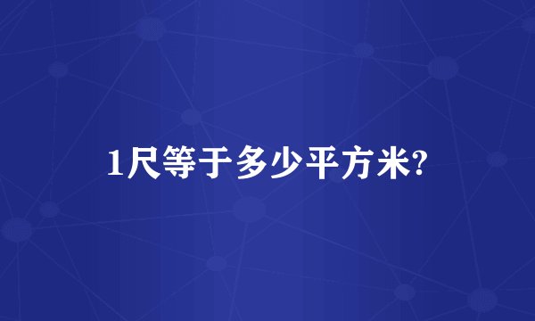 1尺等于多少平方米?