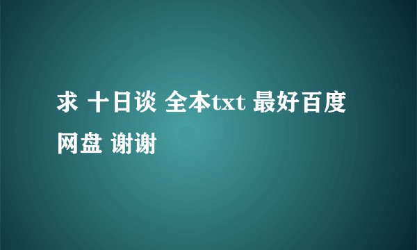 求 十日谈 全本txt 最好百度网盘 谢谢