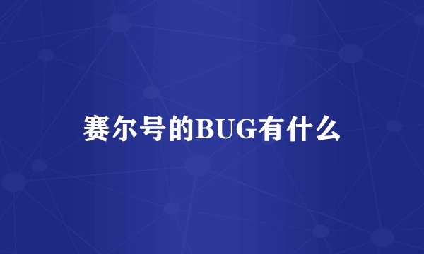 赛尔号的BUG有什么