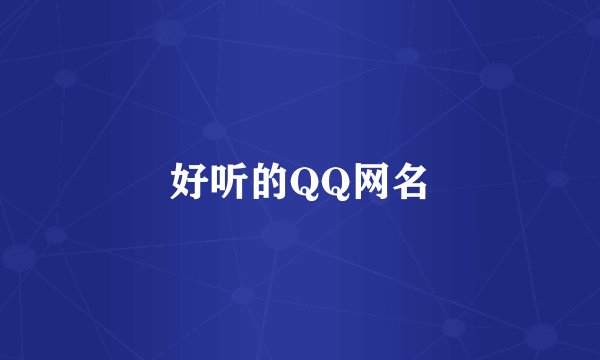 好听的QQ网名