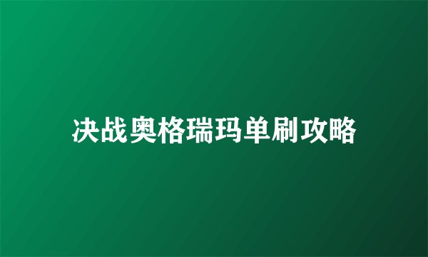 决战奥格瑞玛单刷攻略