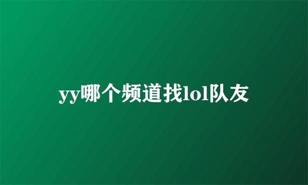 yy哪个频道找lol队友
