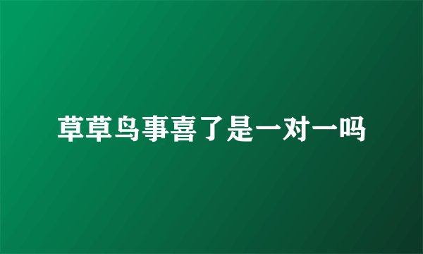 草草鸟事喜了是一对一吗