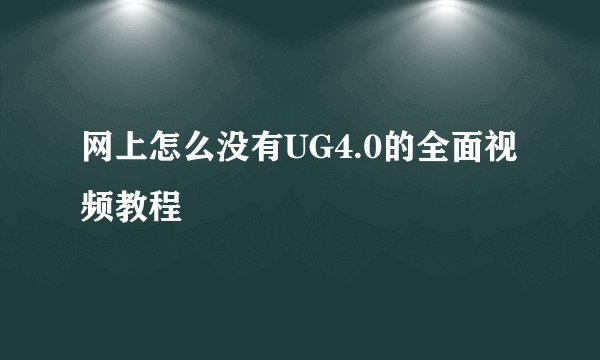 网上怎么没有UG4.0的全面视频教程