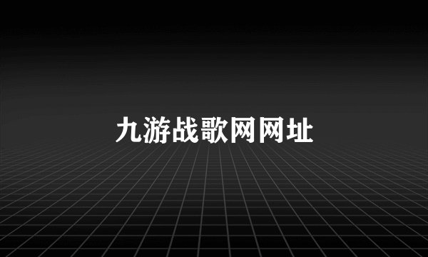 九游战歌网网址