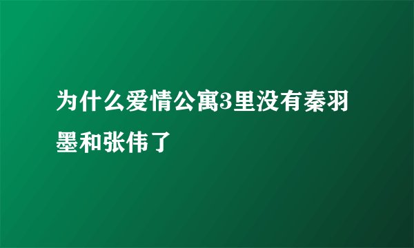 为什么爱情公寓3里没有秦羽墨和张伟了