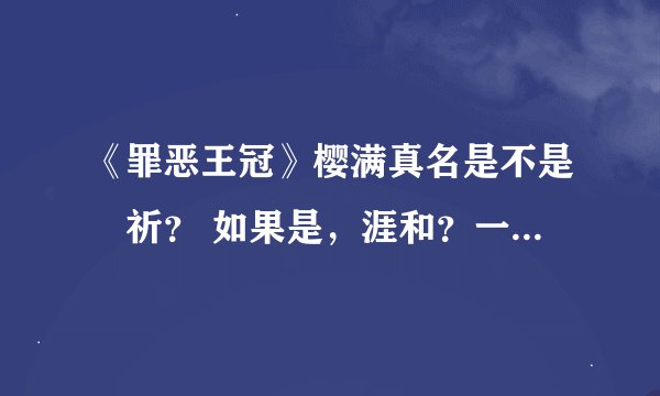 《罪恶王冠》樱满真名是不是楪祈？ 如果是，涯和？一起被樱满集刺死呢？ 那没死的是樱满真名还是楪祈？