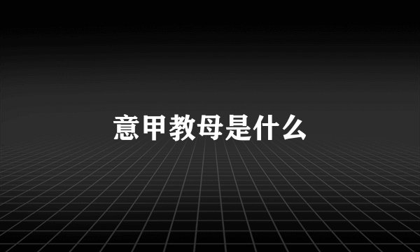 意甲教母是什么