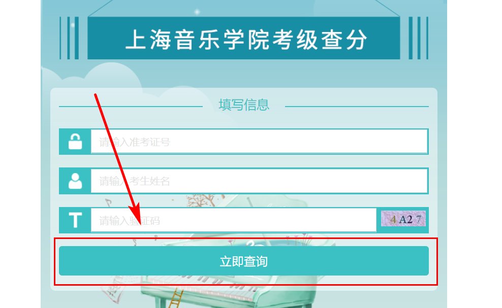 上海音乐学院官网考级成绩查询