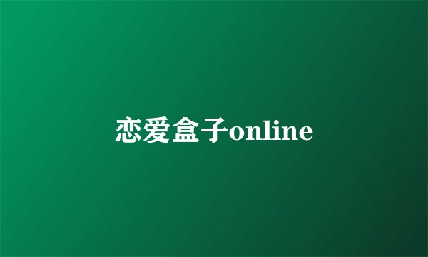恋爱盒子online