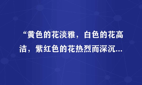 “黄色的花淡雅，白色的花高洁，紫红色的花热烈而深沉，泼泼洒洒，秋风中正开得烂漫。”选自哪篇散文？