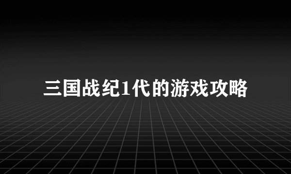 三国战纪1代的游戏攻略