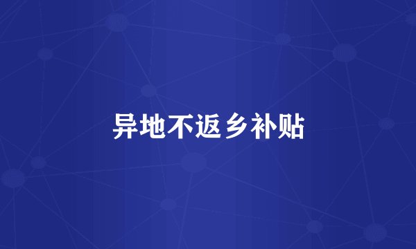 异地不返乡补贴