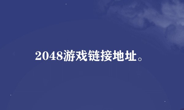 2048游戏链接地址。