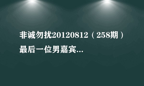 非诚勿扰20120812（258期）最后一位男嘉宾明少凯离场英文歌叫什么？男声唱的。