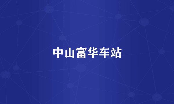 中山富华车站