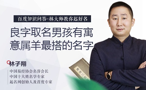 良字取名男孩有寓意属羊最搭的名字有哪些？