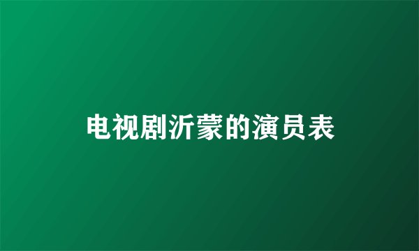 电视剧沂蒙的演员表