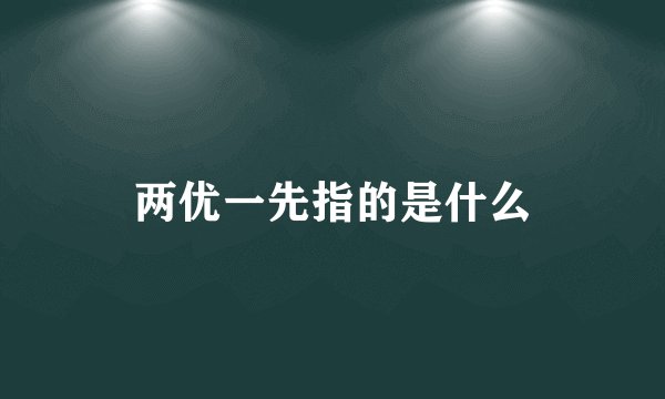 两优一先指的是什么