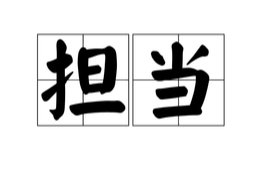 挺膺担当怎么读？