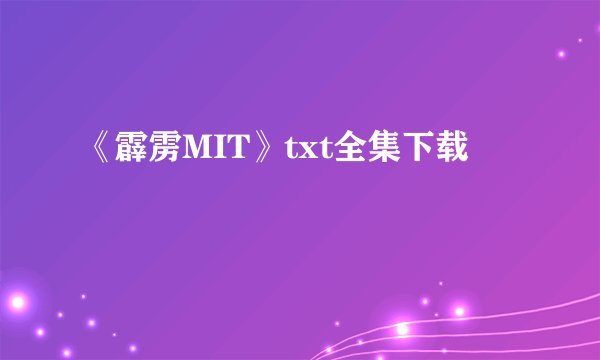 《霹雳MIT》txt全集下载