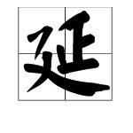 用“延”字能组成哪些词？