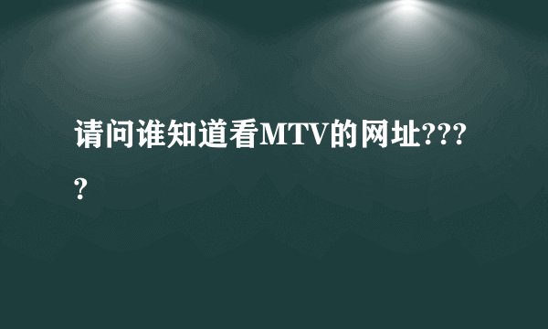 请问谁知道看MTV的网址????