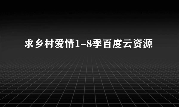 求乡村爱情1-8季百度云资源