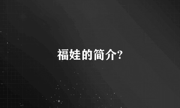 福娃的简介?