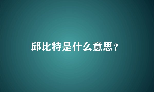 邱比特是什么意思？