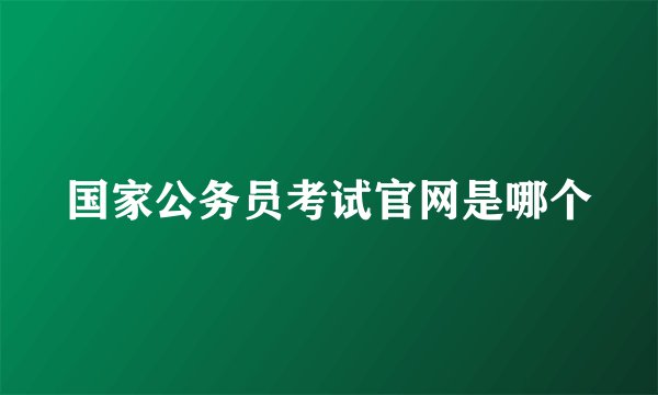 国家公务员考试官网是哪个