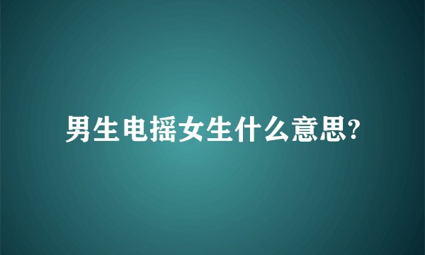 男生电摇女生什么意思?