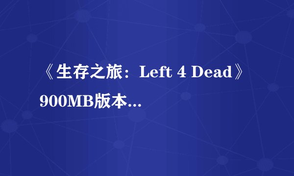 《生存之旅：Left 4 Dead》900MB版本完全联机教程(详细且最简单的方法)