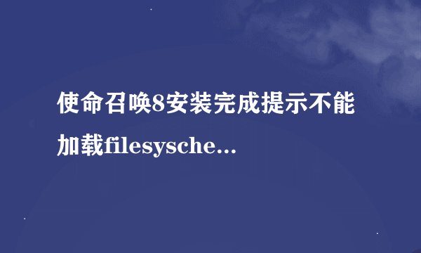 使命召唤8安装完成提示不能加载filesyscheck.cfg filesyscheck.cfg文件丢失; 我下载的是压缩包