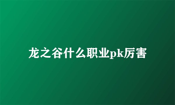 龙之谷什么职业pk厉害