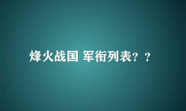 烽火战国 军衔列表？？