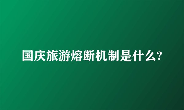 国庆旅游熔断机制是什么?