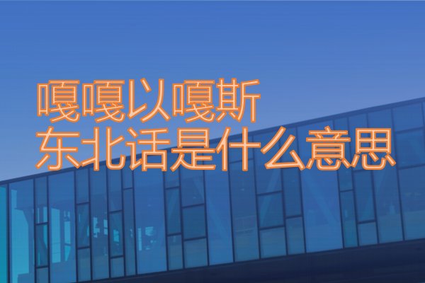 嘎嘎以嘎斯东北话是什么意思