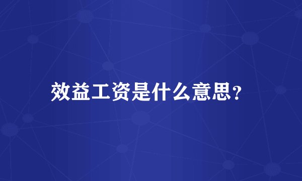 效益工资是什么意思？